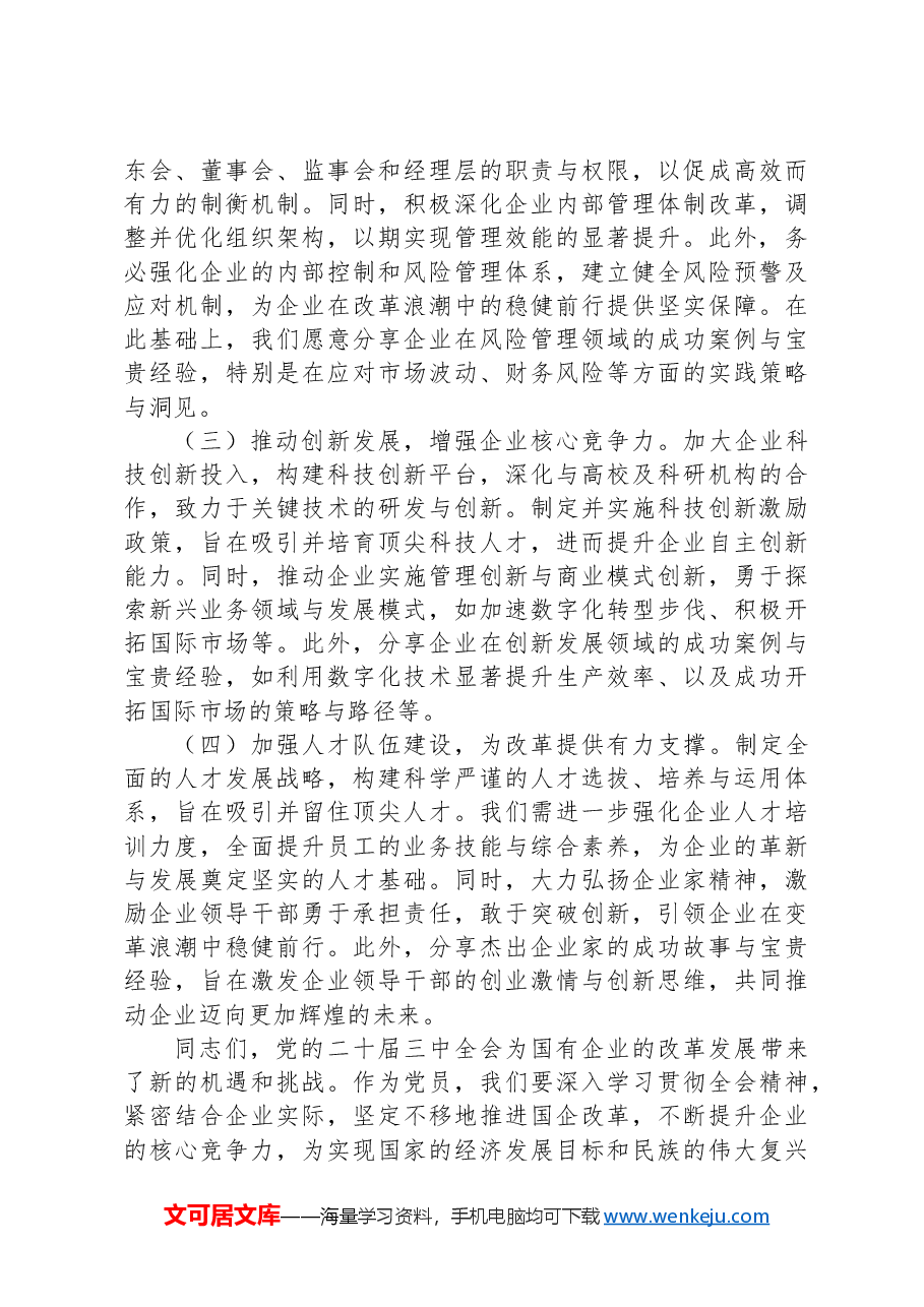 以二十届三中全会精神为帆,驶向改革深水区.docx,第3页预览