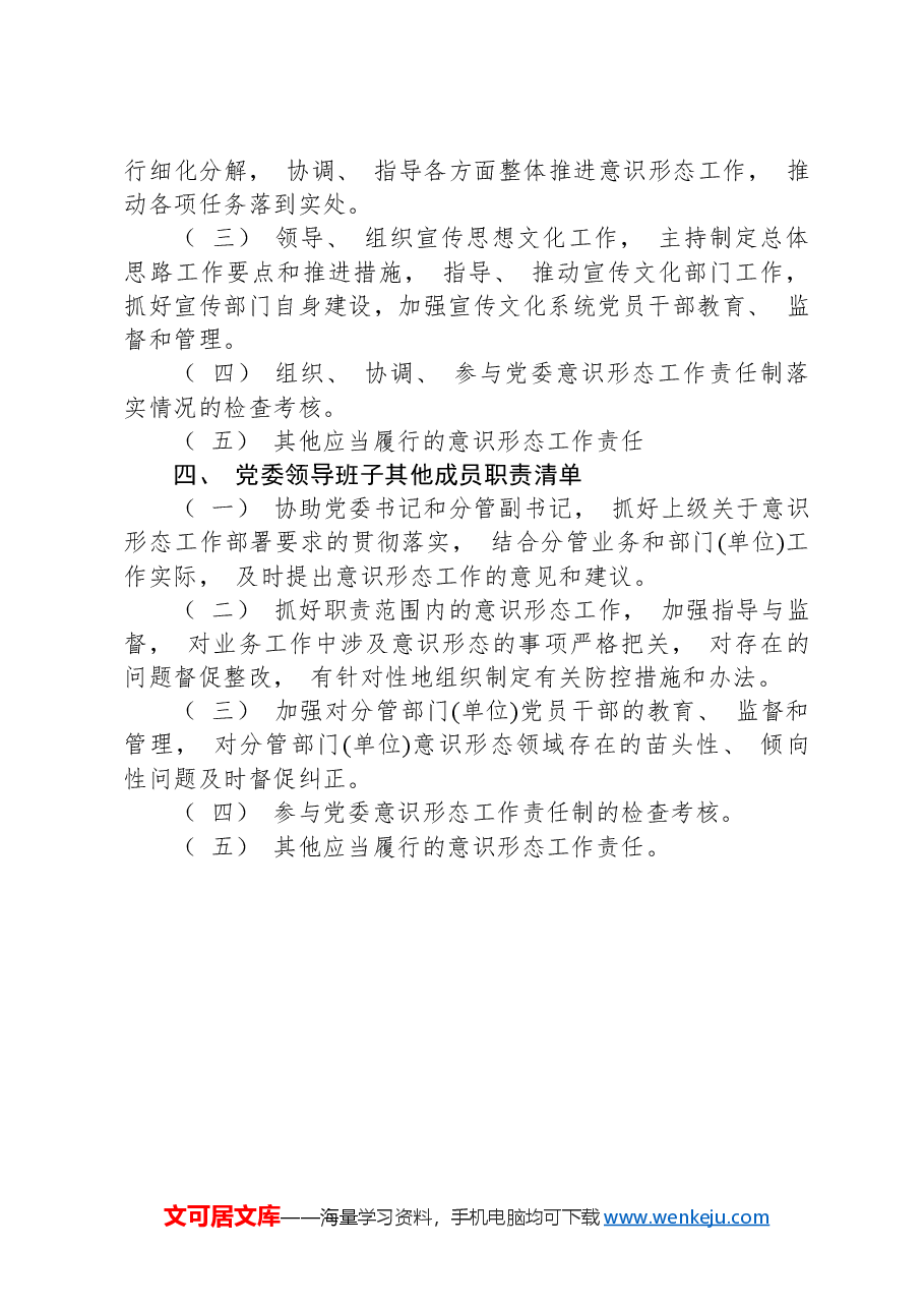 意识形态工作任务清单+意识形态工作“四个清单”.docx,第4页预览