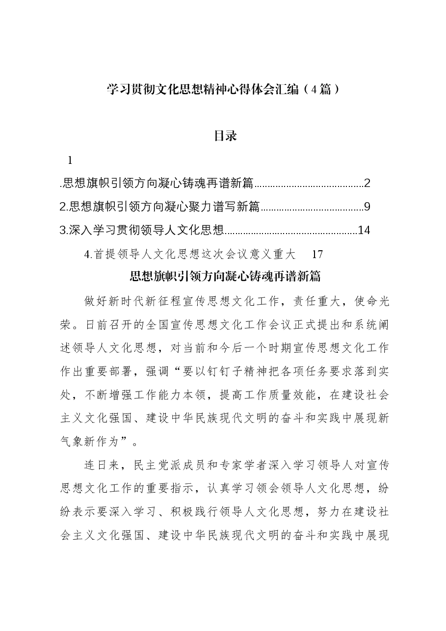 (4篇)学习贯彻文化思想精神心得体会汇编.docx,第1页预览