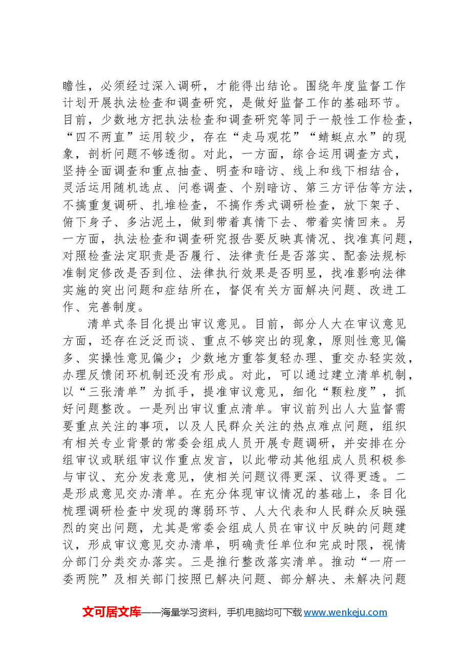 全链条提升人大监督工作质量和水平.docx,第2页预览