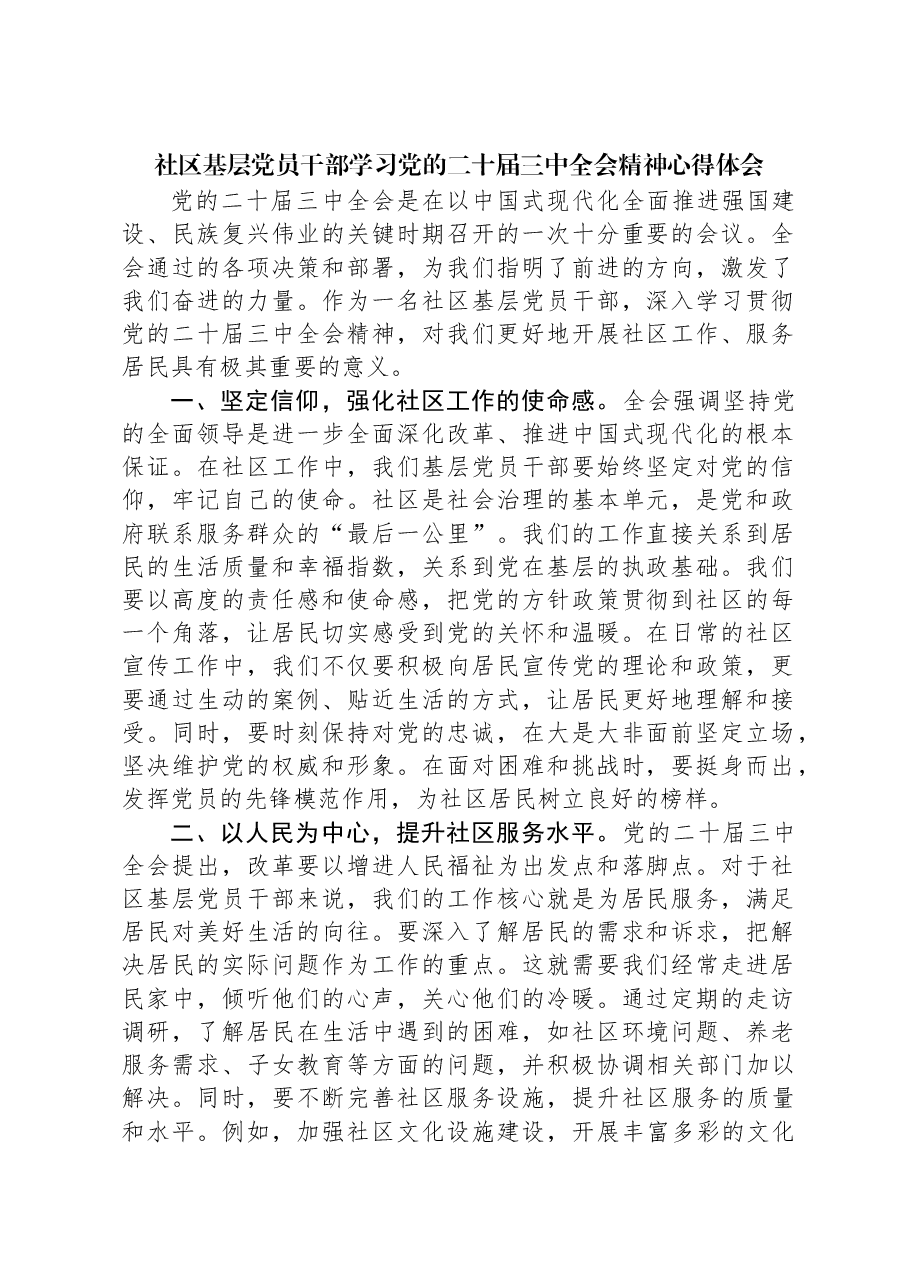 社区基层党员干部学习党的二十届三中全会精神心得体会.docx,第1页预览