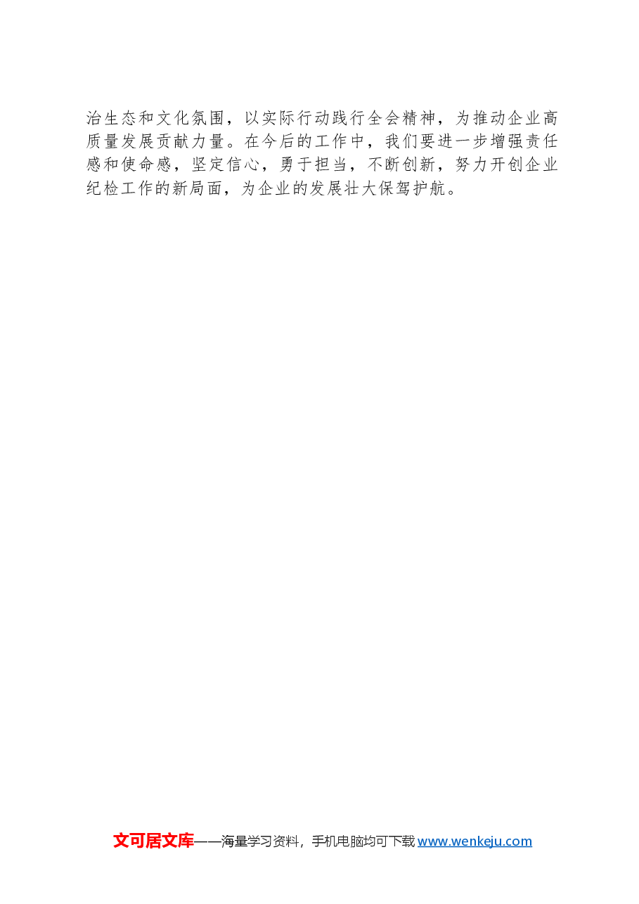 纪检人员参加党的二十届三中全会精神专题学习班学习体会.docx,第3页预览