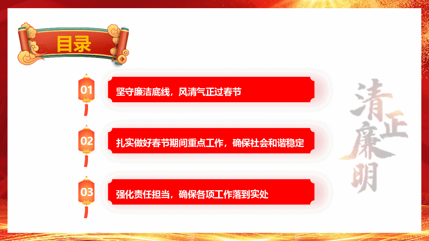春节廉政教育PPT+讲稿：坚守廉洁底线，风清气正过春节.pptx，第2页预览