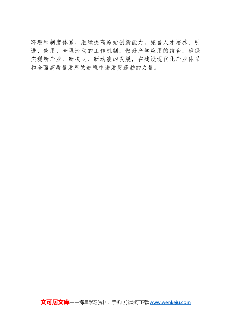 为什么说发展新质生产力是推动高质量发展的重要着力点.docx,第4页预览