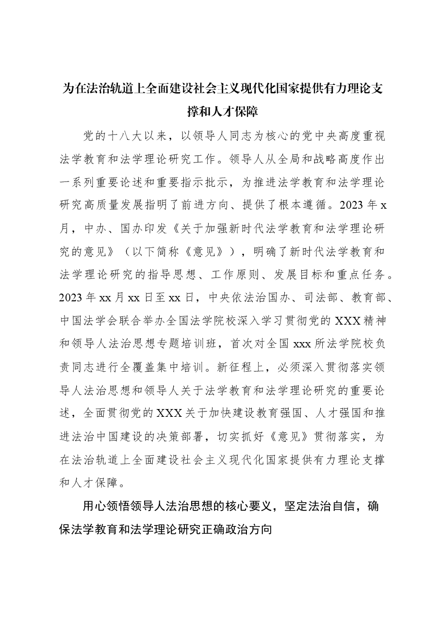 为在法治轨道上全面建设社会主义现代化国家提供有力理论支撑和人才保障.docx,第1页预览