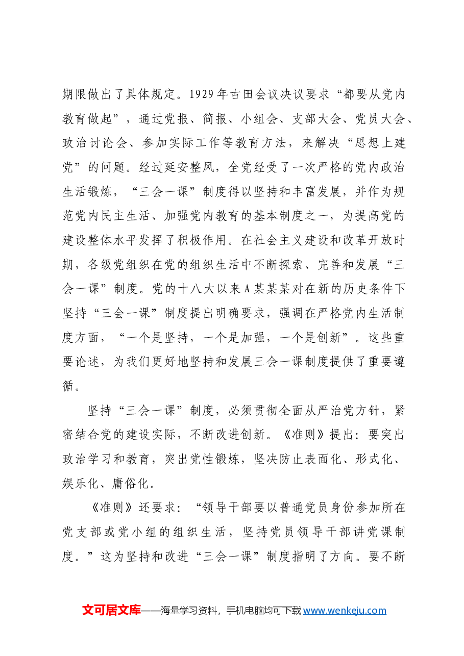 党支部标准化规范化“三会一课”制度2200.docx,第2页预览