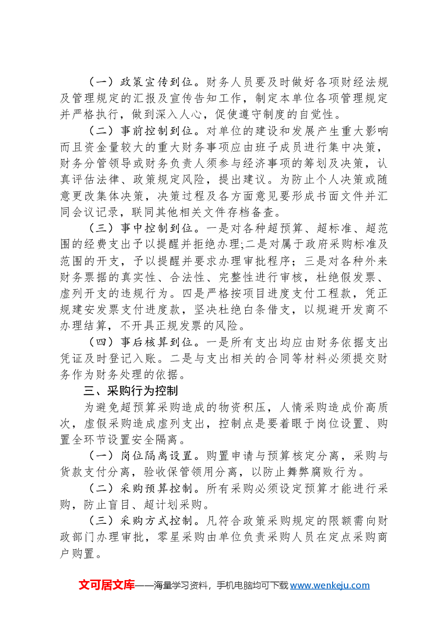 行政事业单位内部控制有效执行的四个环节.docx,第2页预览