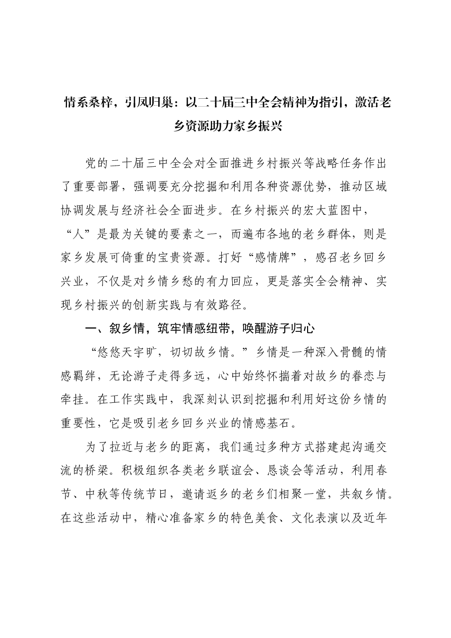 情系桑梓,引凤归巢:以二十届三中全会精神为指引,激活老乡资源助力家乡振兴.docx,第1页预览
