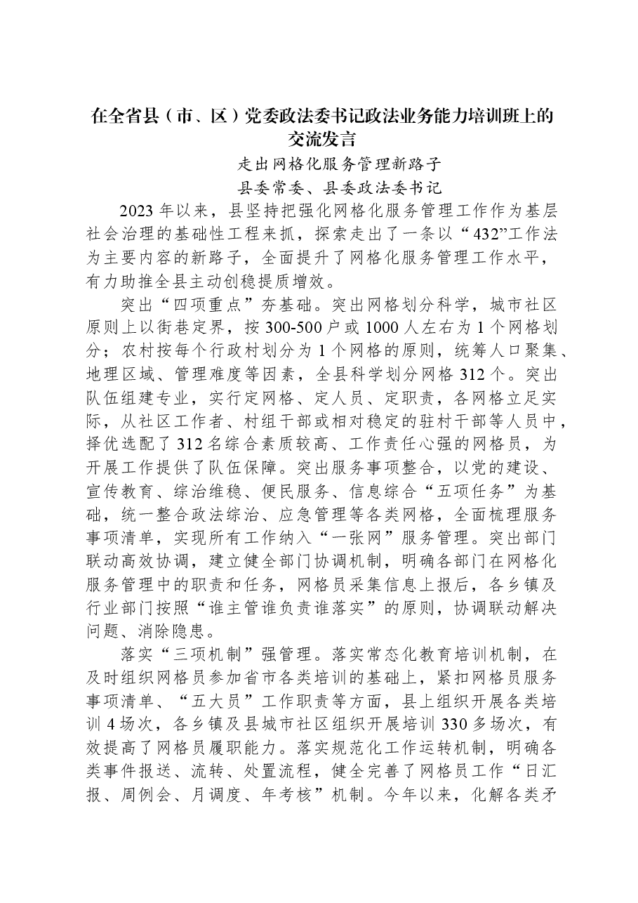 走出网格化服务管理新路子.docx,第1页预览