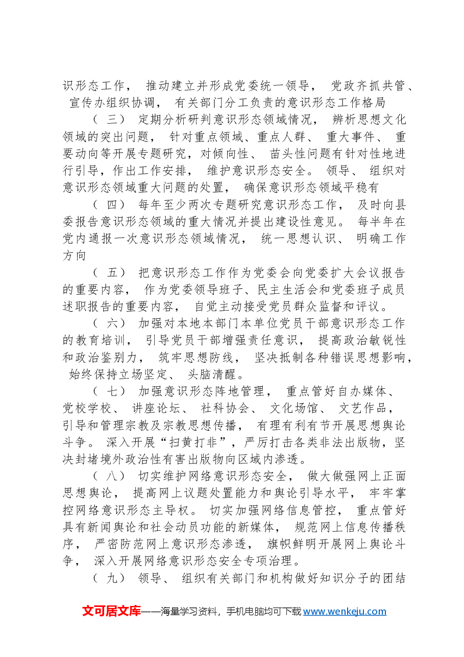 意识形态工作任务清单+意识形态工作“四个清单”.docx,第2页预览