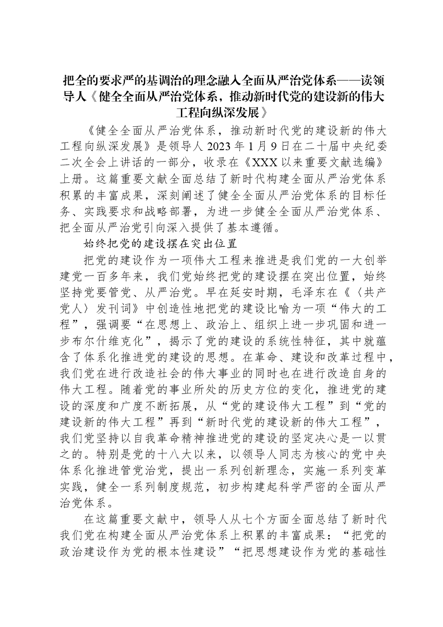 把全的要求严的基调治的理念融入全面从严治党体系.docx,第1页预览