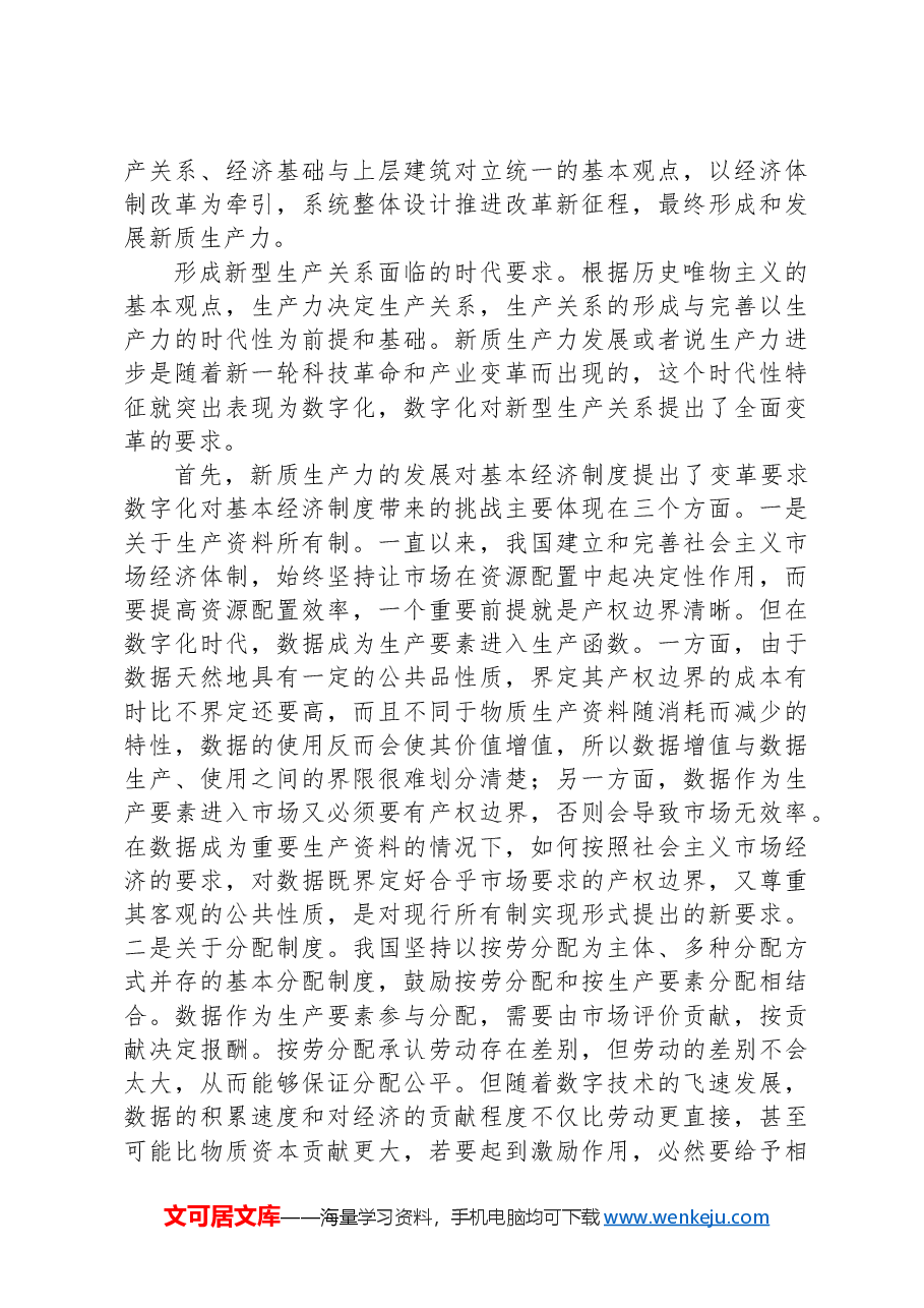 对形成新型生产关系要有新的全面认识.docx,第3页预览