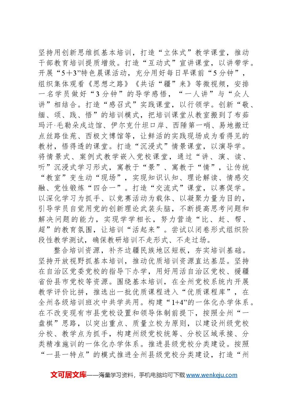 以基本培训为牵引推进边疆民族地区党校工作高质量发展.docx,第2页预览