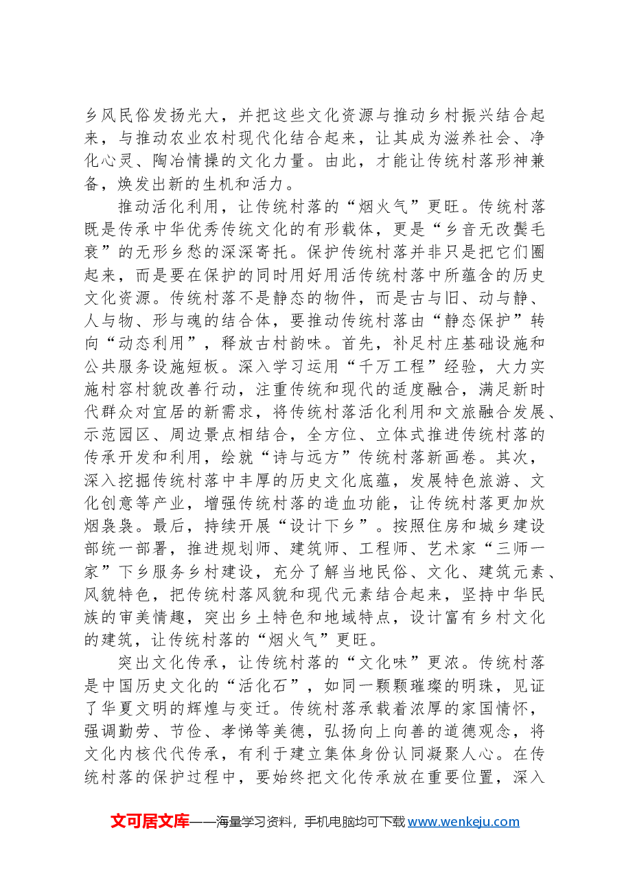 传统村落保护既要塑“形”又要铸“魂”.docx,第2页预览