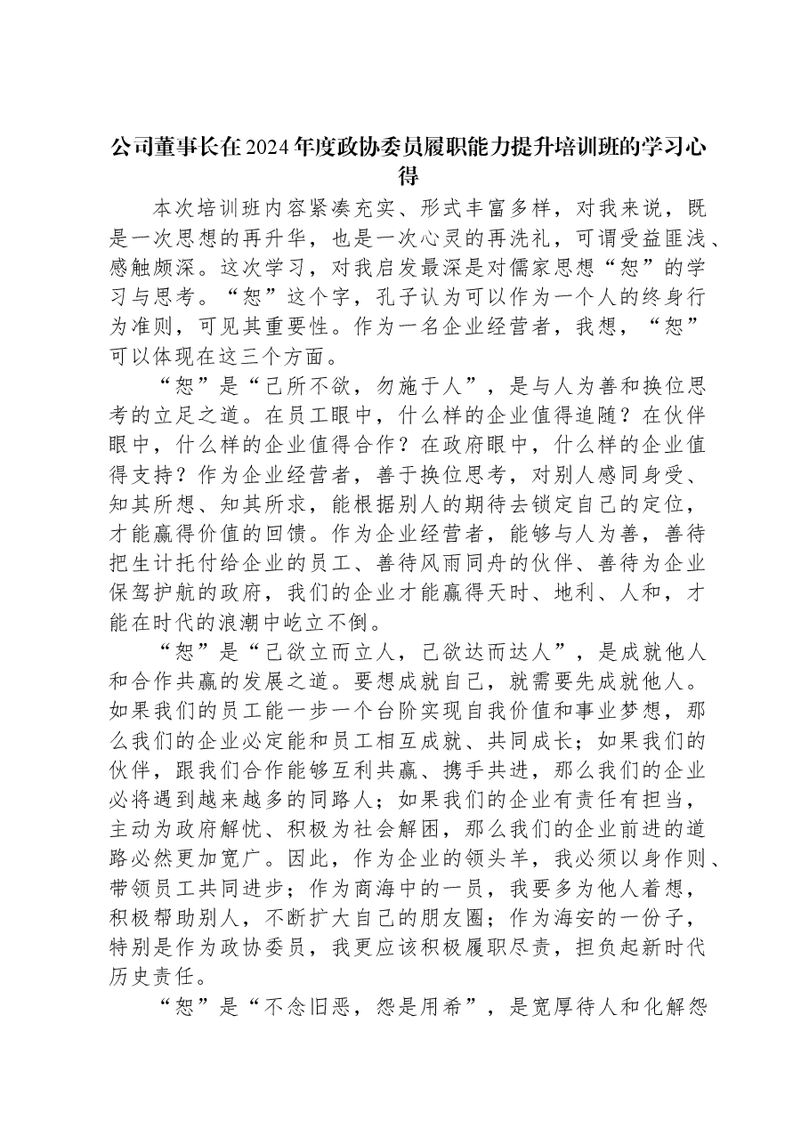 公司董事长在2024年度政协委员履职能力提升培训班的学习心得.docx,第1页预览