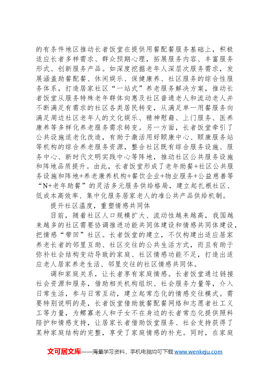 “长者饭堂”破解社区养老就餐难题.docx,第2页预览