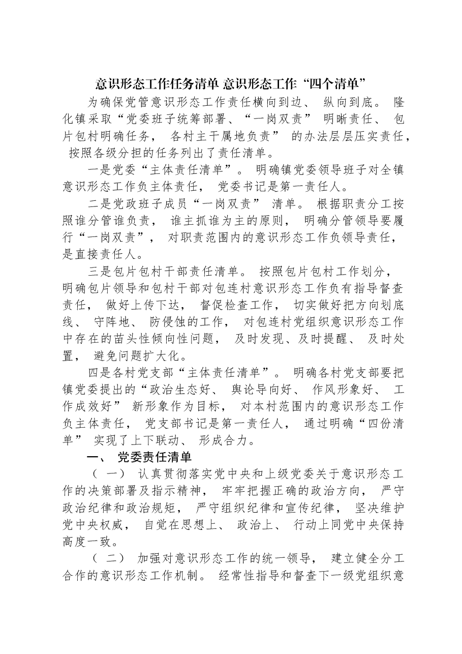 意识形态工作任务清单+意识形态工作“四个清单”.docx,第1页预览