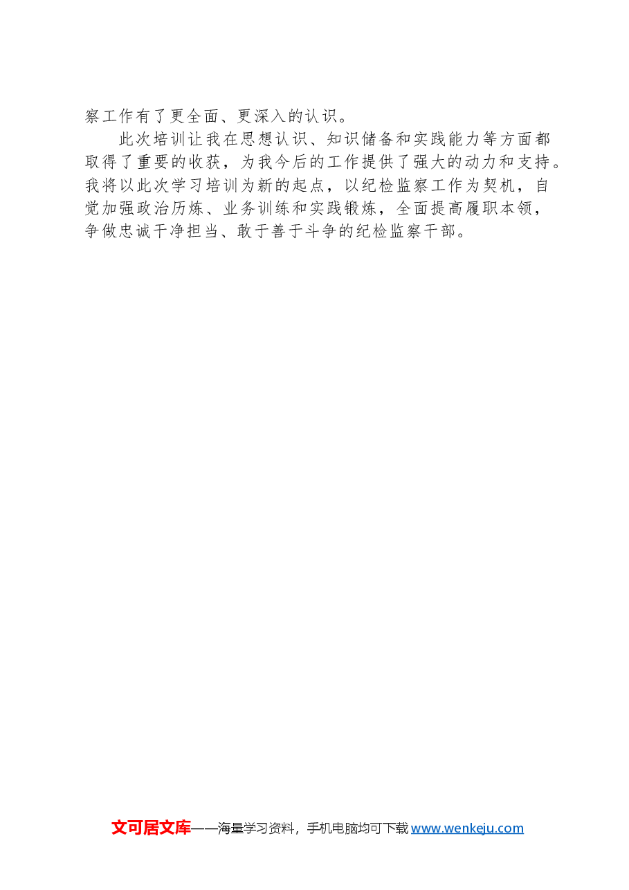 筑牢忠诚干净担当之基履行纪检监察使命.docx,第2页预览