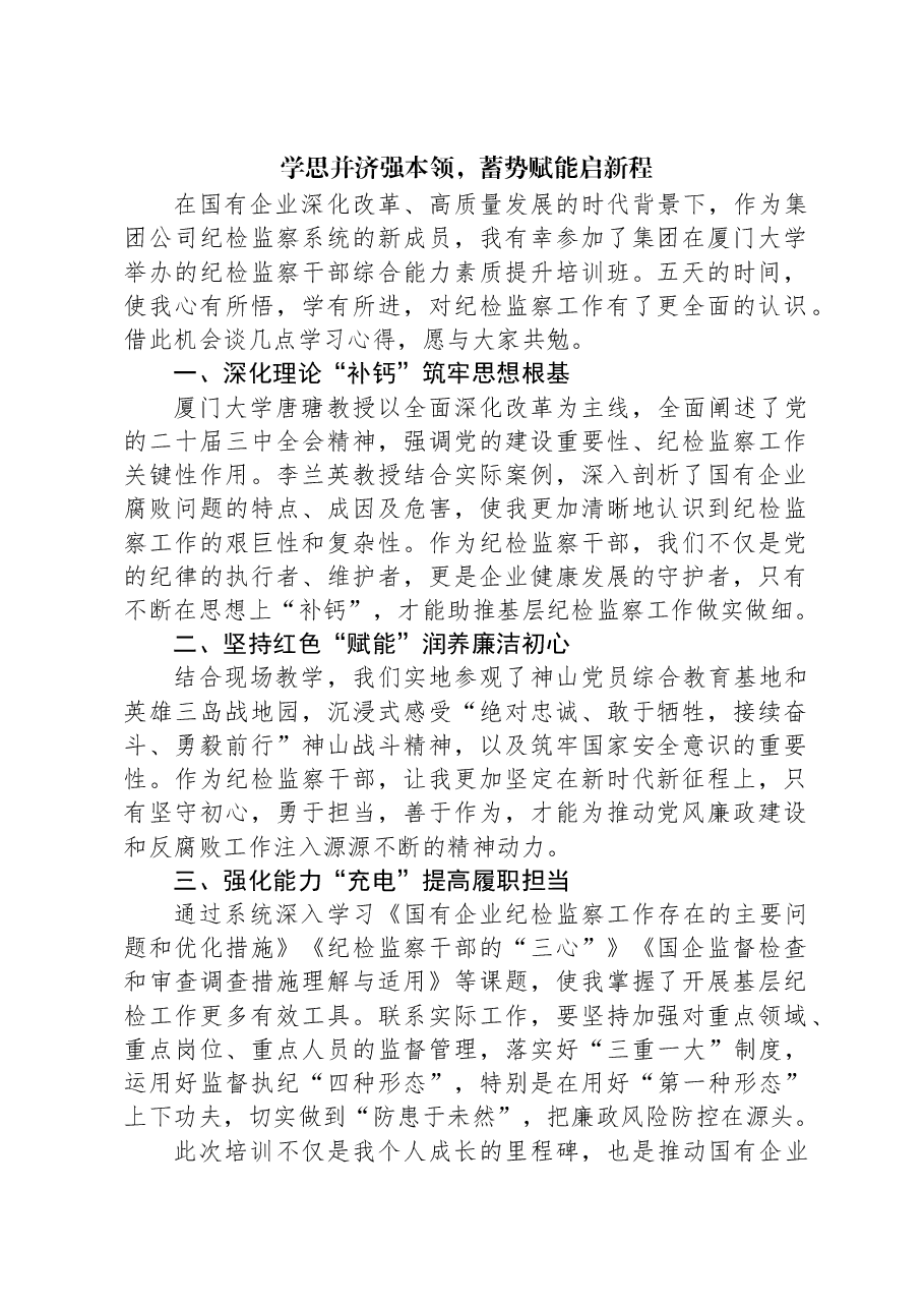 学思并济强本领,蓄势赋能启新程.docx,第1页预览
