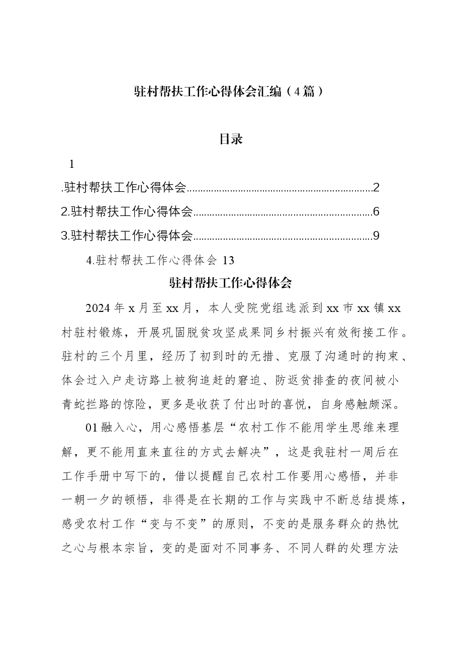 (4篇)驻村帮扶工作心得体会汇编.docx,第1页预览