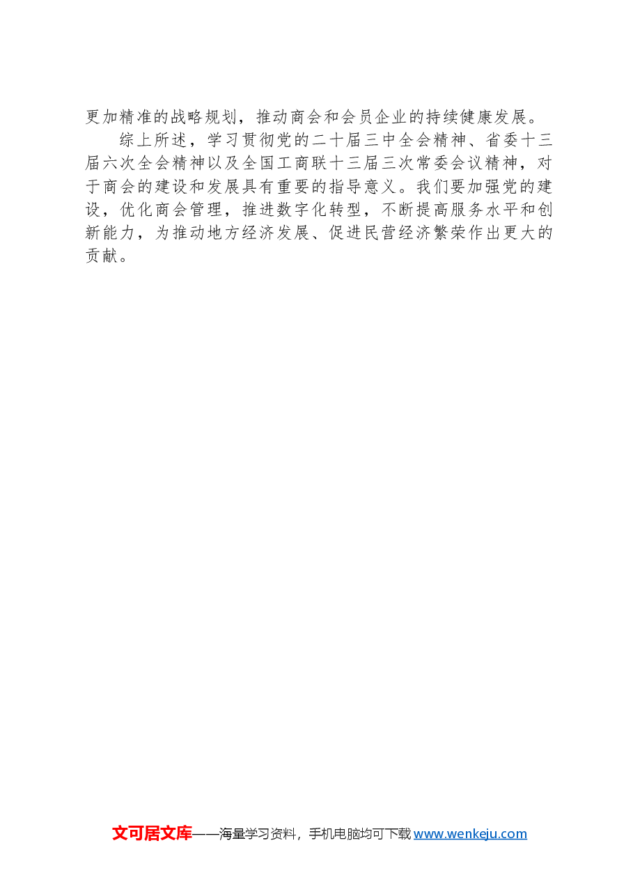 区工商联主席参加市县级工商联主席和党组书记培训班感悟.docx,第3页预览