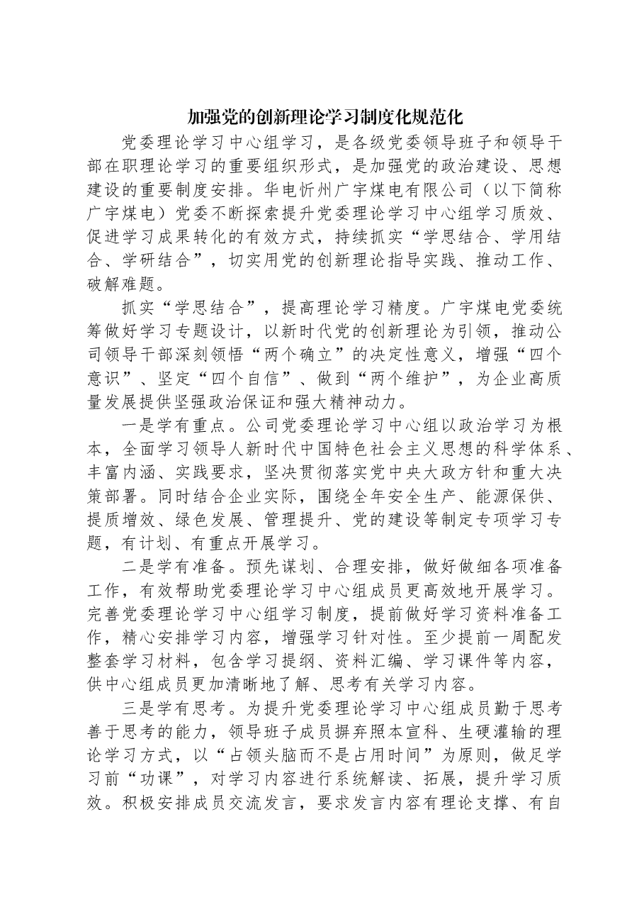 加强党的创新理论学习制度化规范化.docx,第1页预览