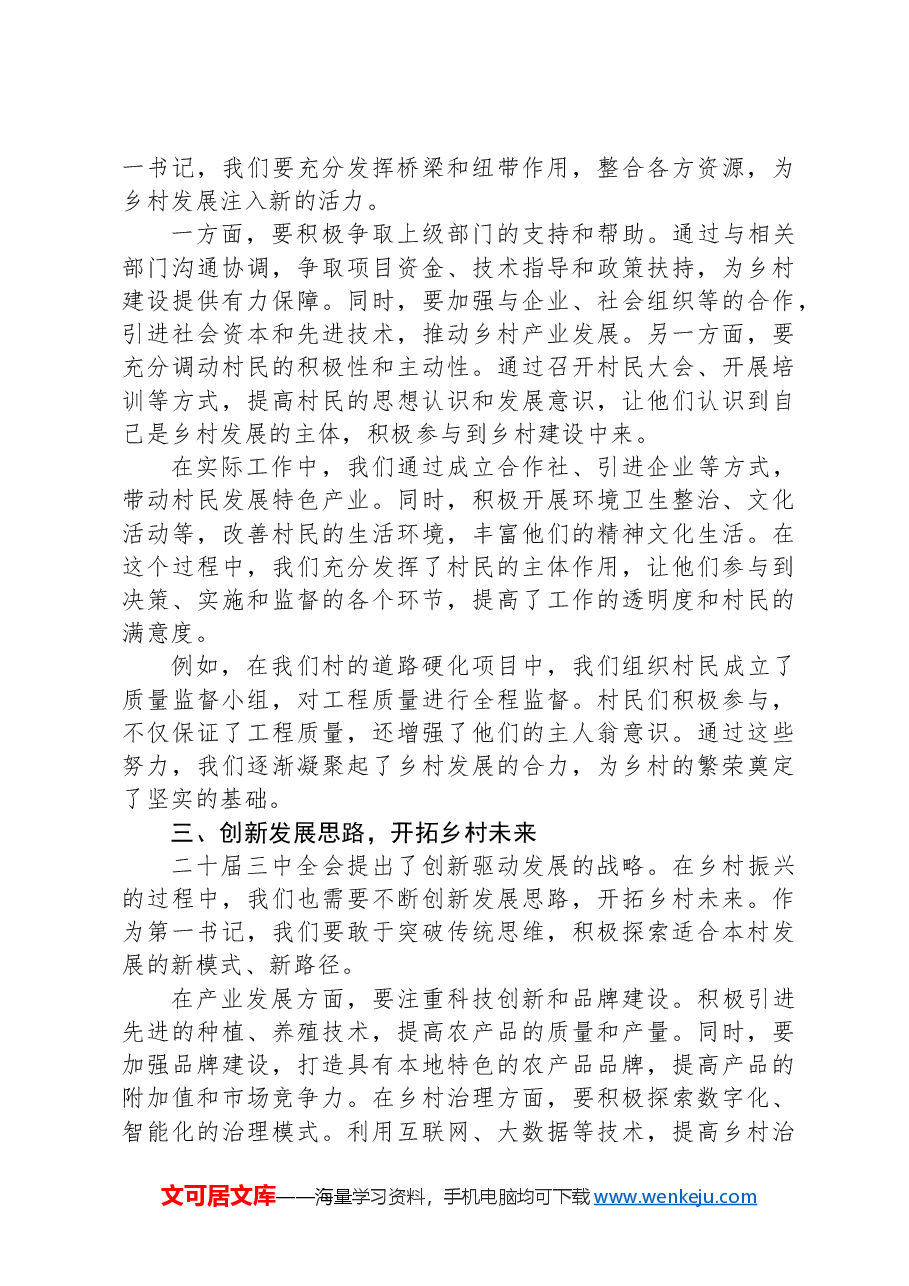 第一书记学习二十届三中全会精神心得体会.docx,第2页预览