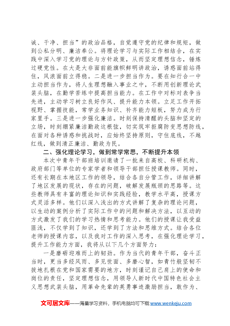 参加2024年中青年干部班培训感悟.docx,第2页预览