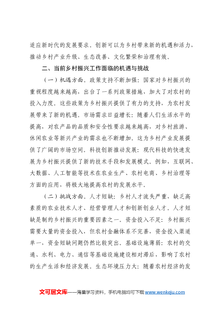 心得体会:学习党的二十届三中全会精神,推动乡村振兴事业蓬勃发展.docx,第2页预览