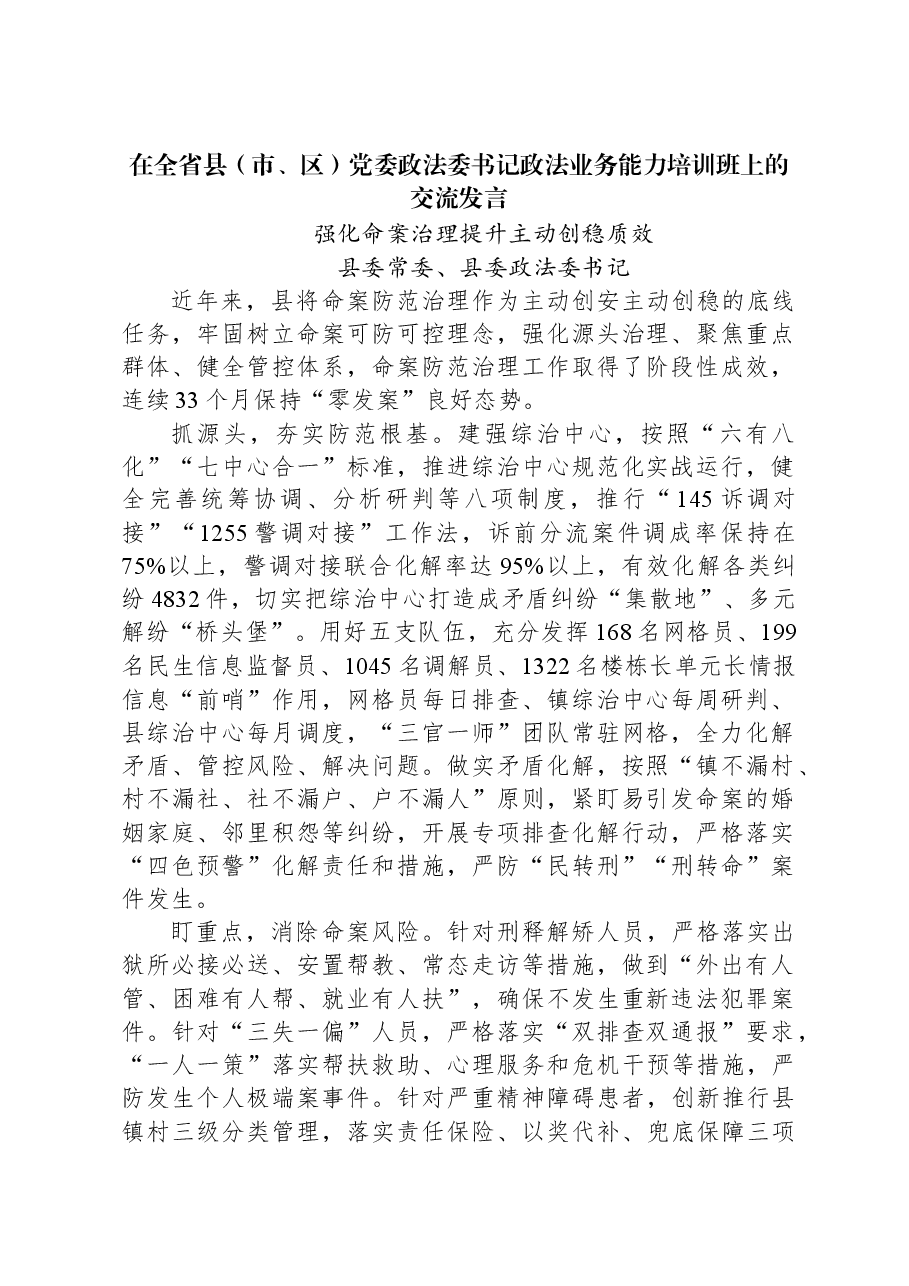 强化命案治理提升主动创稳质效.docx,第1页预览
