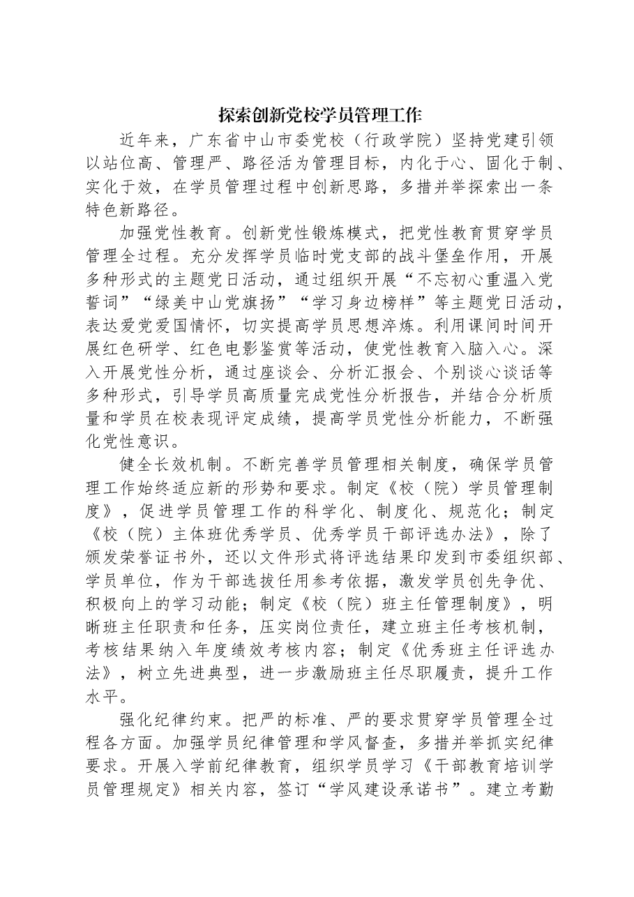 探索创新党校学员管理工作.docx,第1页预览