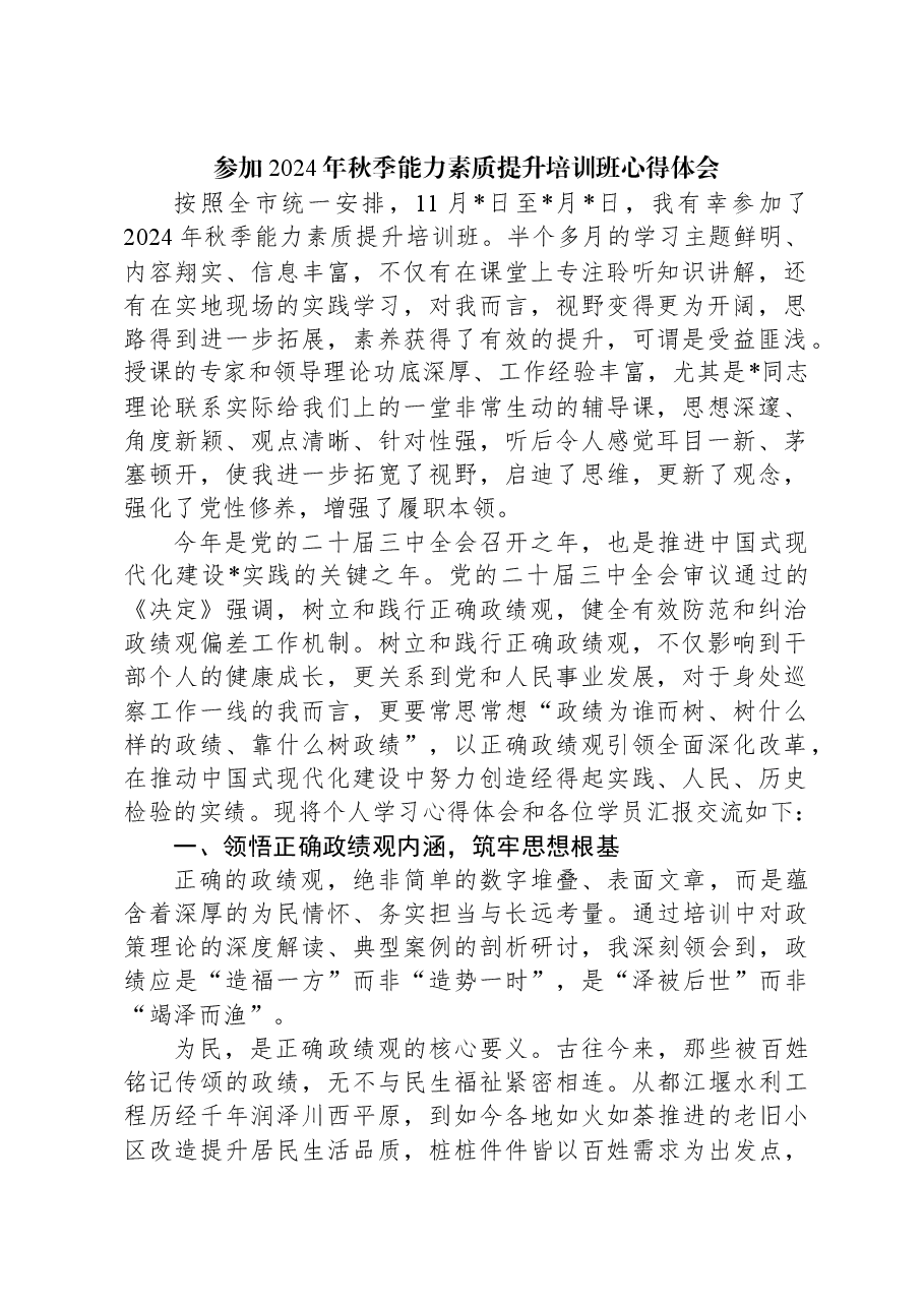 参加2024年秋季能力素质提升培训班心得体会.docx,第1页预览