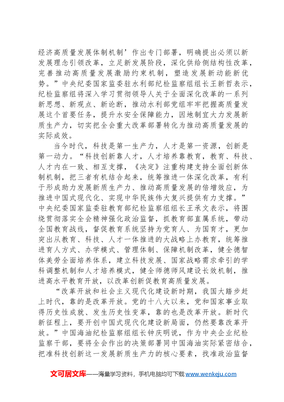 纪检监察干部认真学习贯彻党的二十届三中全会精神——为进一步全面深化改革提供坚强保障.docx,第2页预览