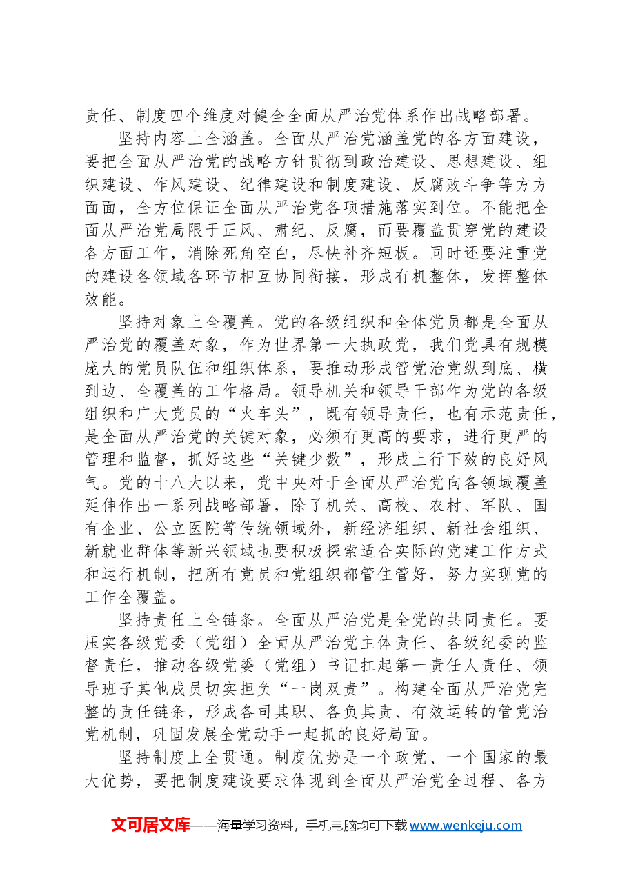 把全的要求严的基调治的理念融入全面从严治党体系.docx,第3页预览
