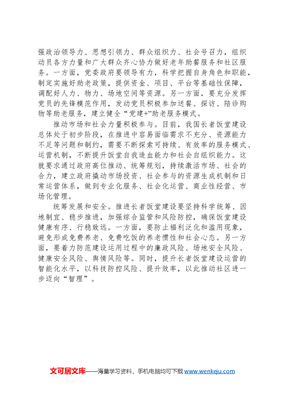 “长者饭堂”破解社区养老就餐难题.docx,第4页预览
