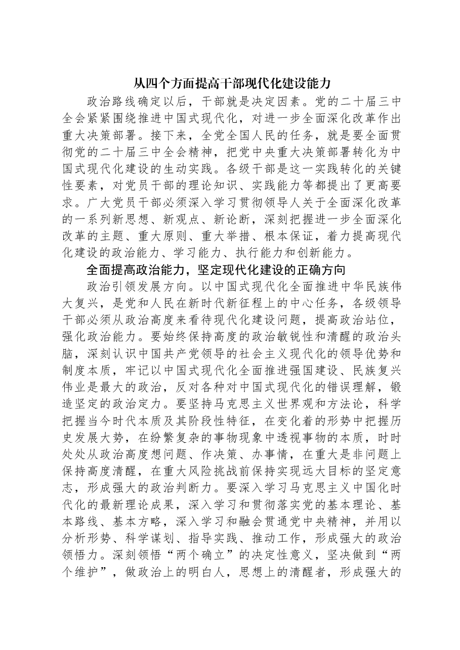 从四个方面提高干部现代化建设能力.docx,第1页预览