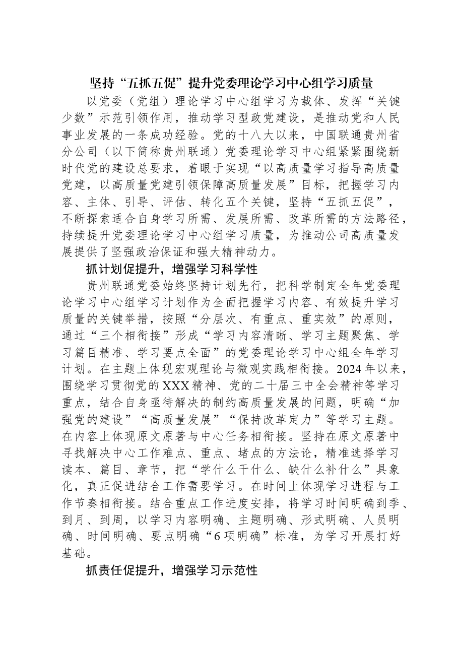 坚持“五抓五促”提升党委理论学习中心组学习质量.docx,第1页预览