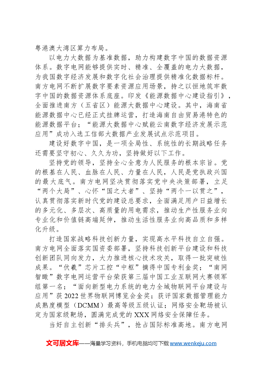 发挥数字电网的关键载体作用.docx,第2页预览