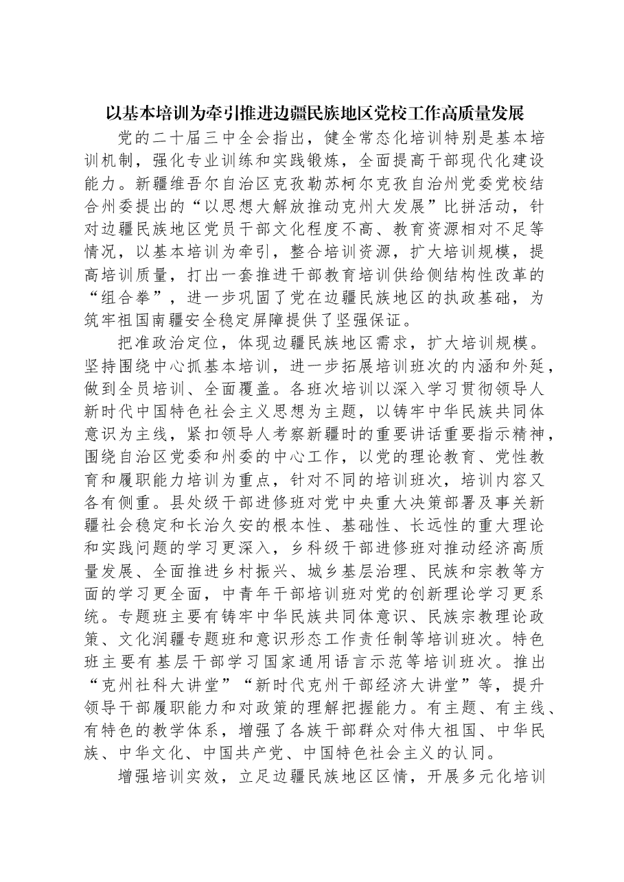 以基本培训为牵引推进边疆民族地区党校工作高质量发展.docx,第1页预览