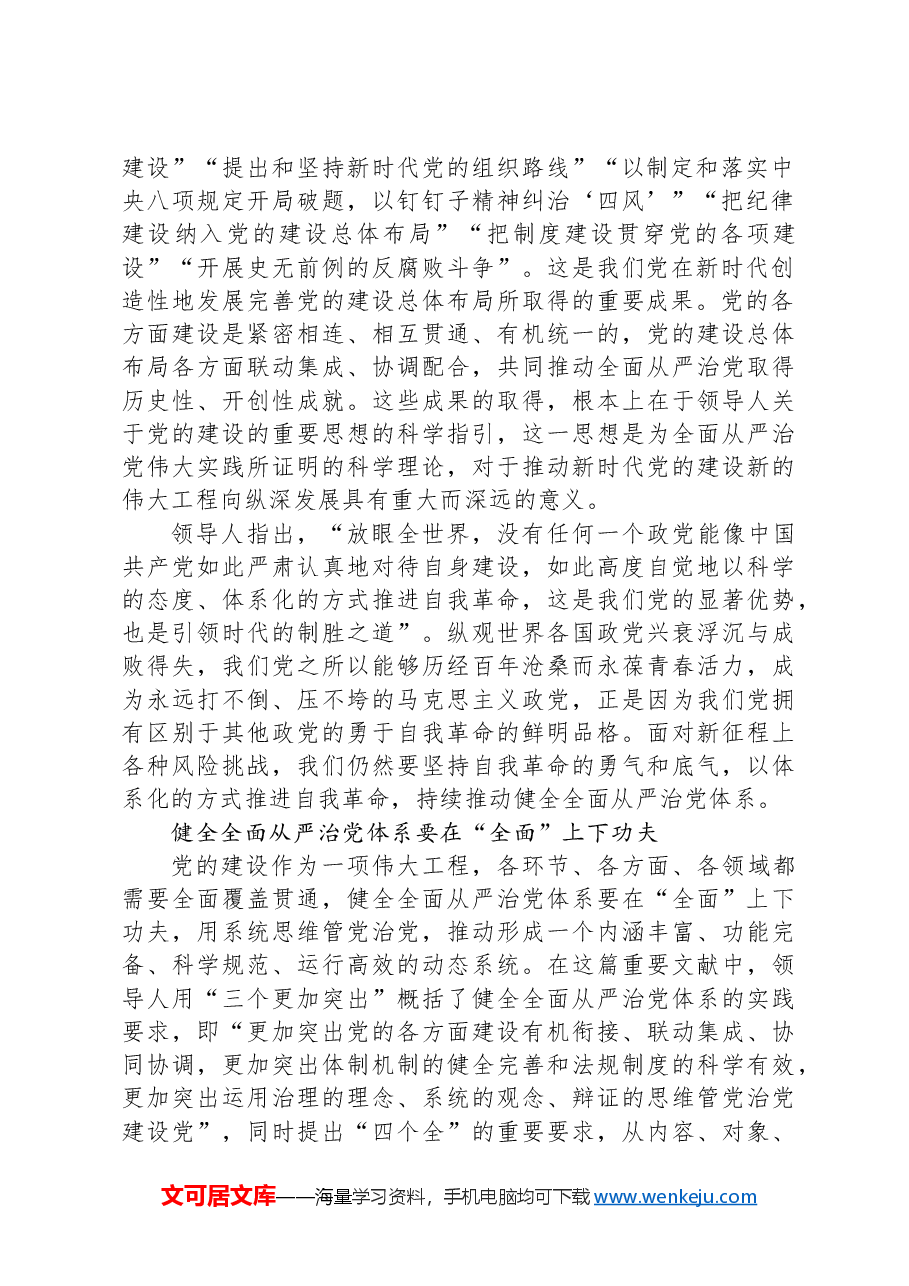 把全的要求严的基调治的理念融入全面从严治党体系.docx,第2页预览
