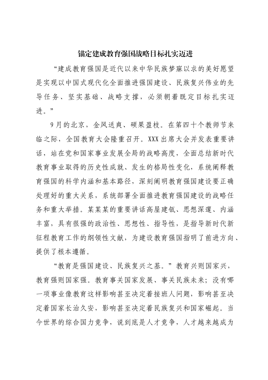 锚定建成教育强国战略目标扎实迈进.docx,第1页预览