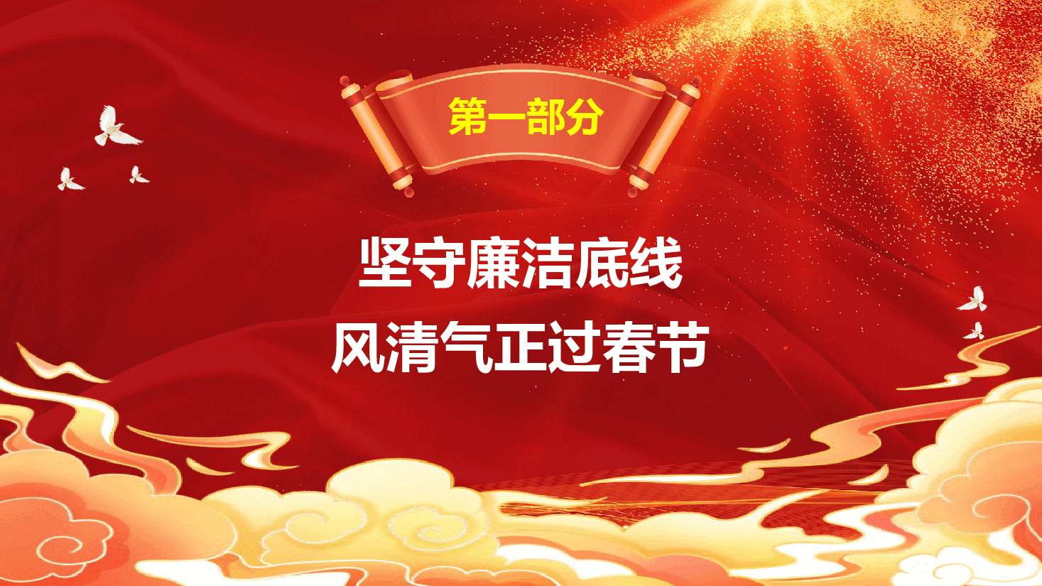 春节廉政教育PPT+讲稿：坚守廉洁底线，风清气正过春节.pptx，第3页预览