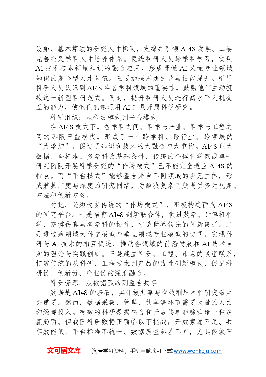 构建面向人工智能时代的科研生态.docx,第2页预览