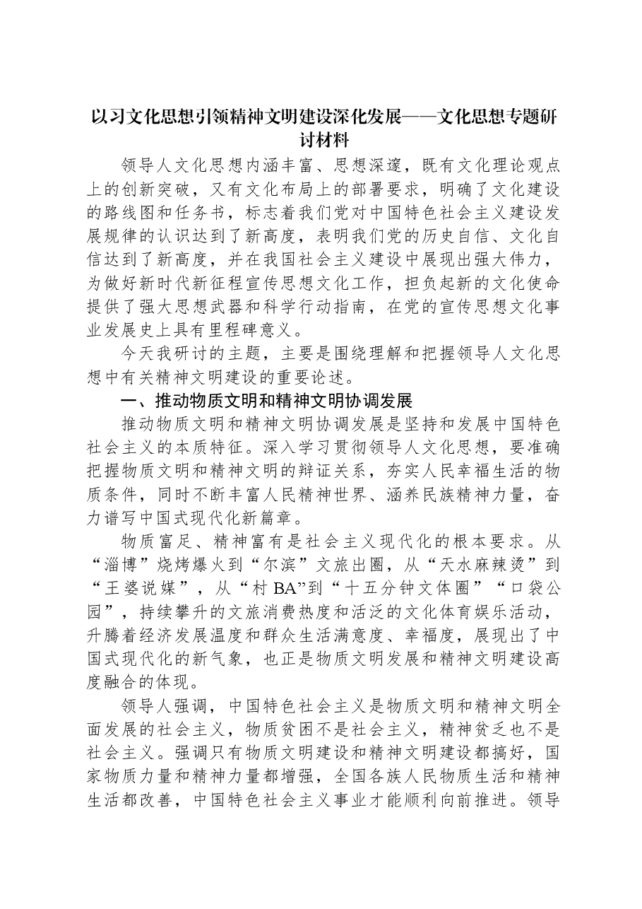 以习总书记文化思想引领精神文明建设深化发展——总书记文化思想专题研讨材料.docx,第1页预览