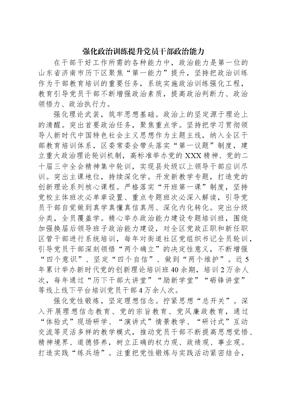 强化政治训练提升党员干部政治能力.docx,第1页预览