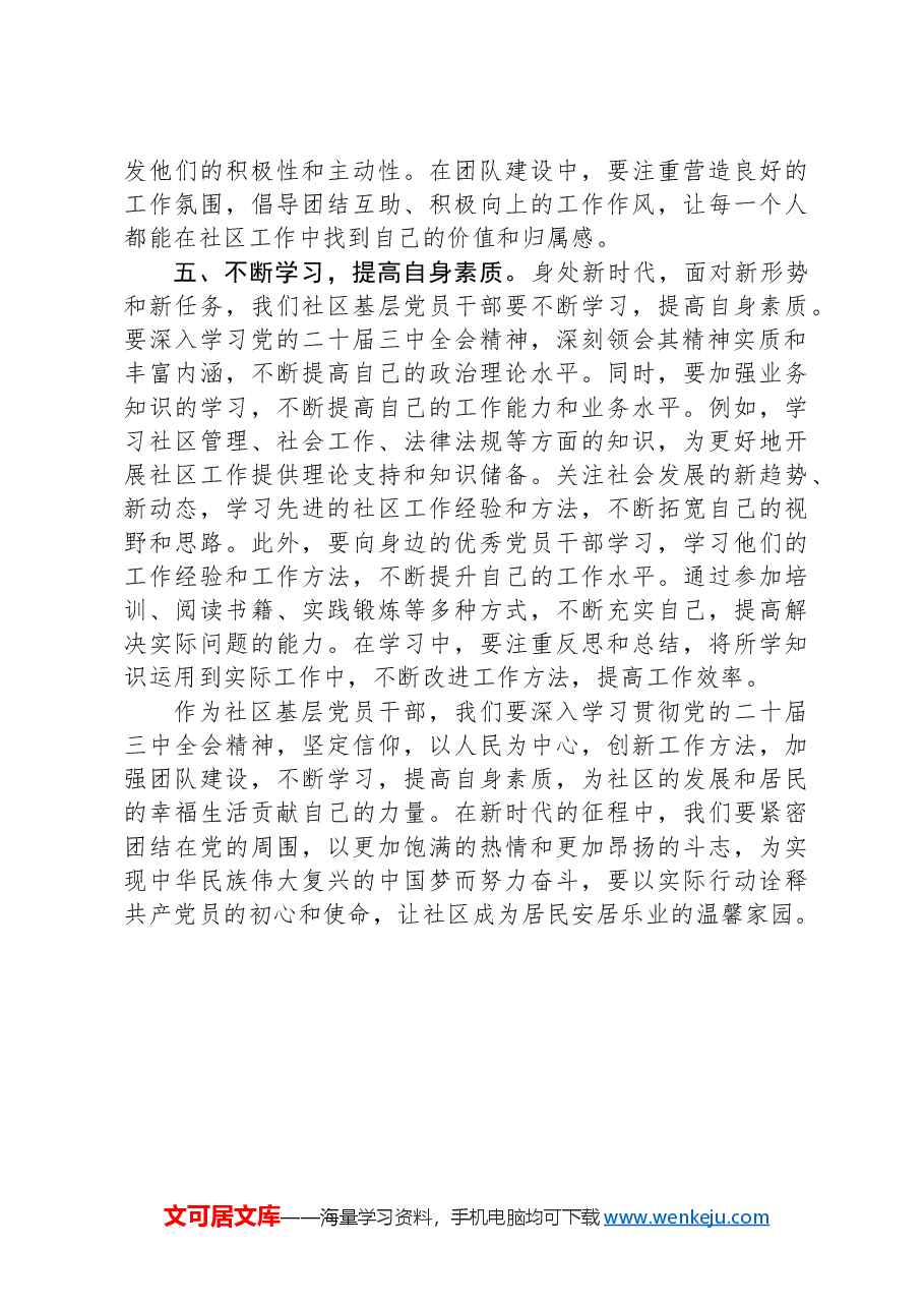 社区基层党员干部学习党的二十届三中全会精神心得体会.docx,第3页预览