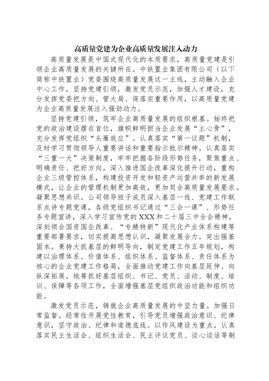 高质量党建为企业高质量发展注入动力.docx,第1页预览
