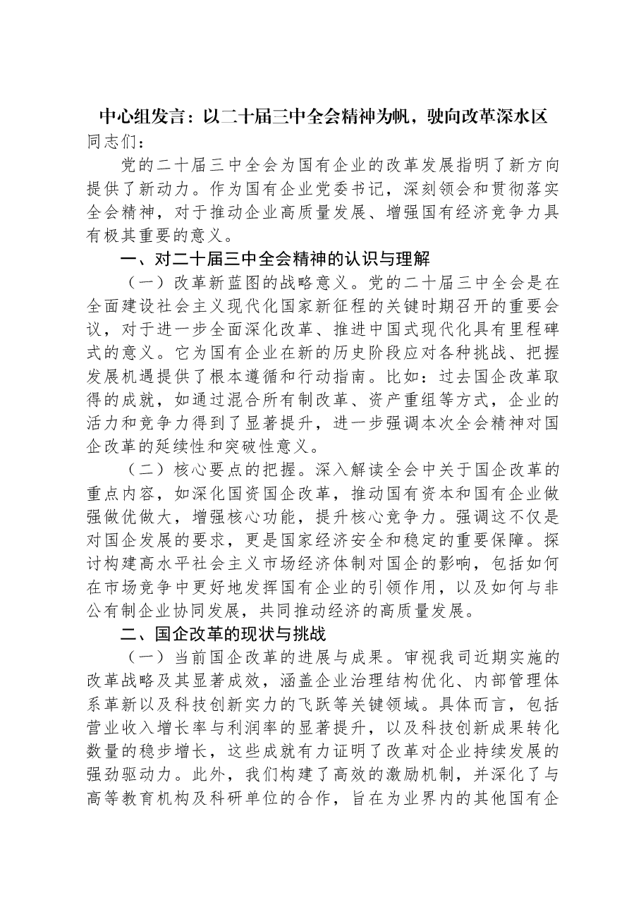 以二十届三中全会精神为帆,驶向改革深水区.docx,第1页预览