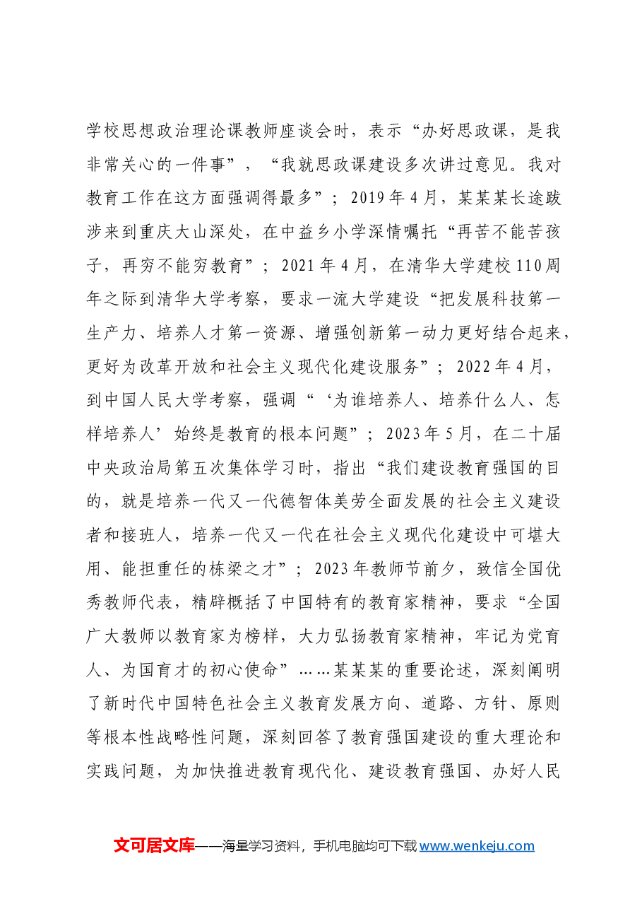锚定建成教育强国战略目标扎实迈进.docx,第4页预览