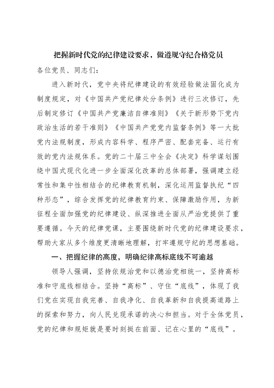 把握新时代党的纪律建设要求,做遵规守纪合格党员.docx,第1页预览